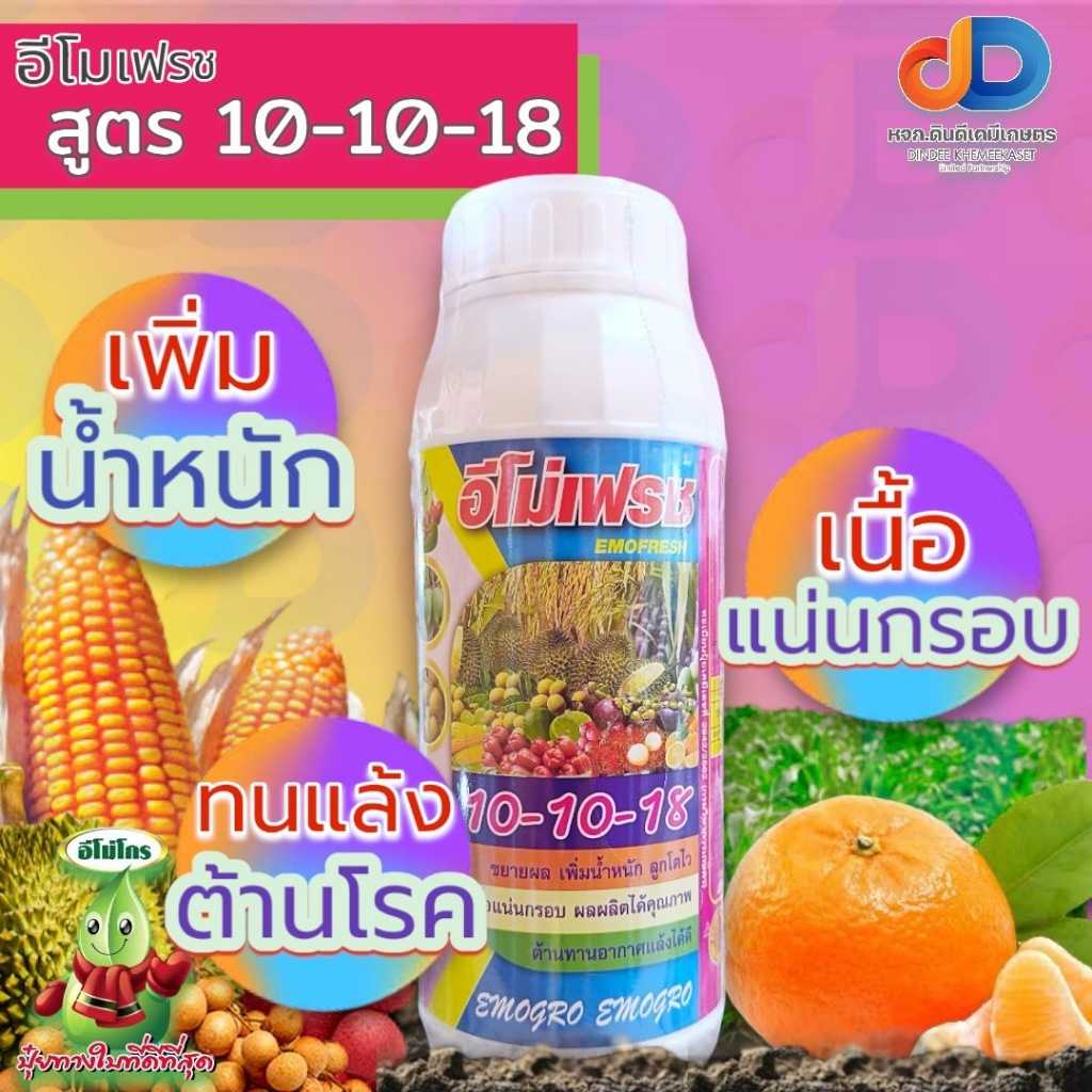 ปุ๋ยน้ำ 10-10-18 + ซิลคอน ปุ๋ยน้ำทางใบ ขนาด 1 ลิตร ขยายผล