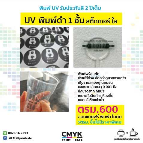UV 1 ชั้น  สติ๊กเกอร์ ใส พิมพ์  ขาว/ดำ
