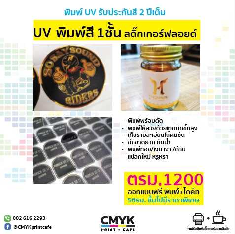 UV 1 ชั้น สติ๊กเกอร์ เงิน/ทอง