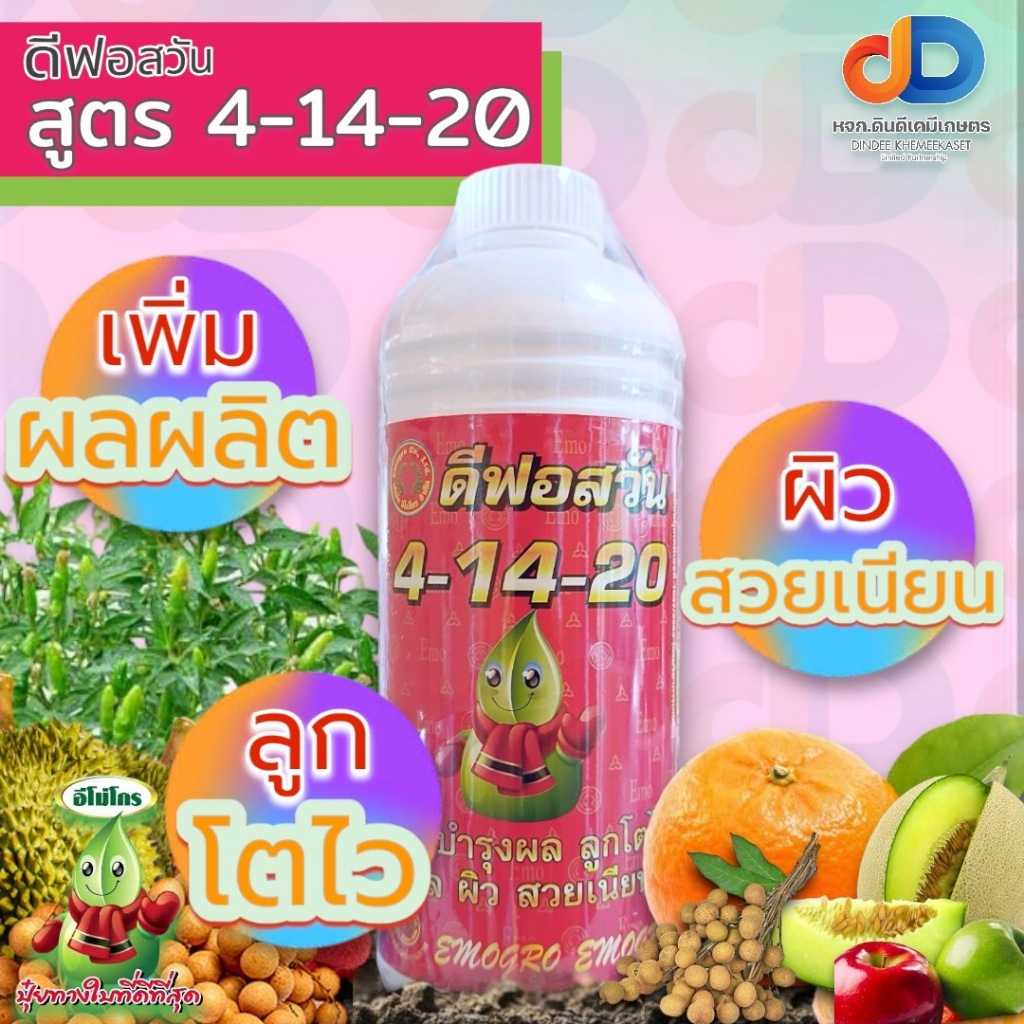 ปุ๋ยน้ำ 4-14-20 ทางใบ ขนาด 1 ลิตร สูตรบำรุงผล