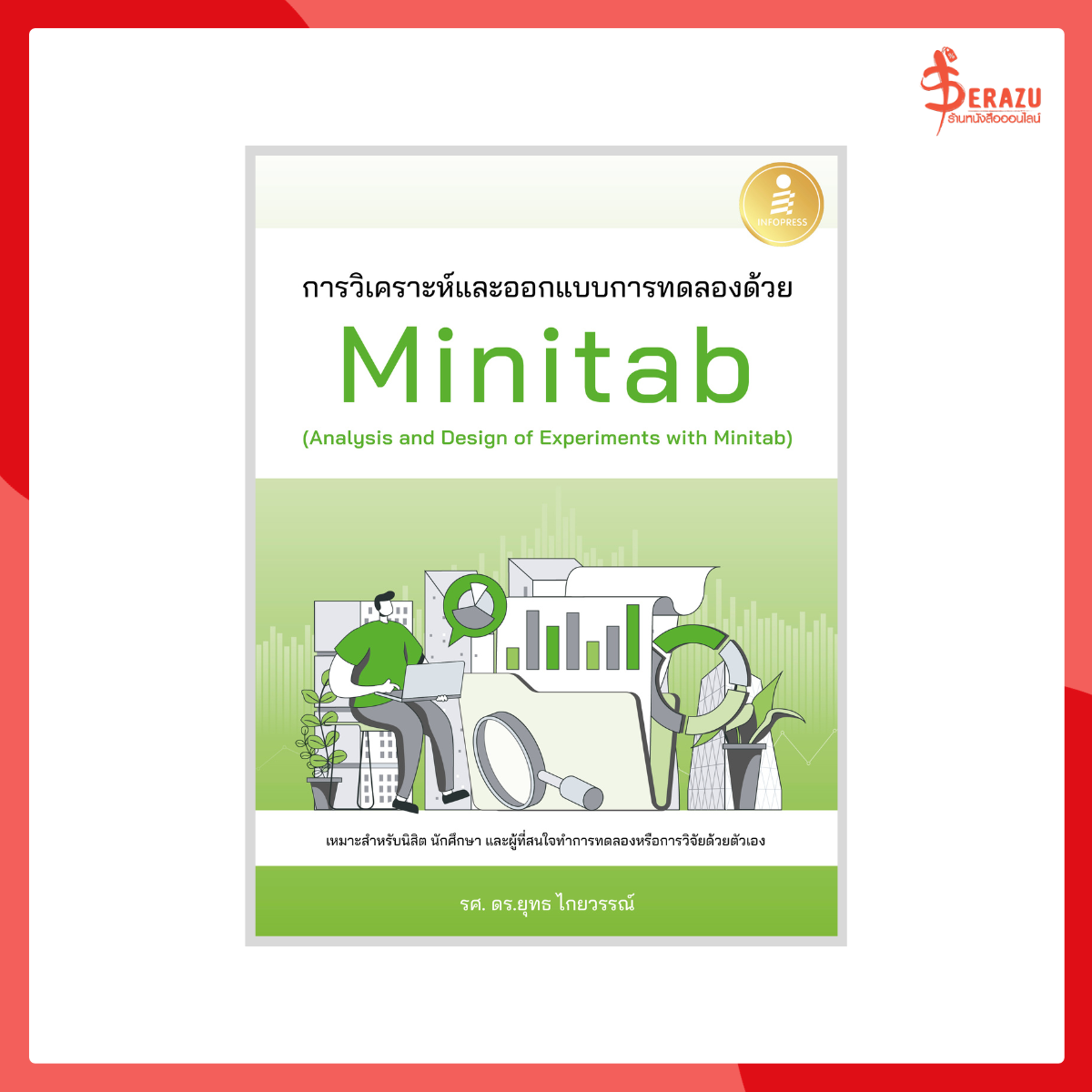 การวิเคราะห์และออกแบบการทดลองด้วย Minitab