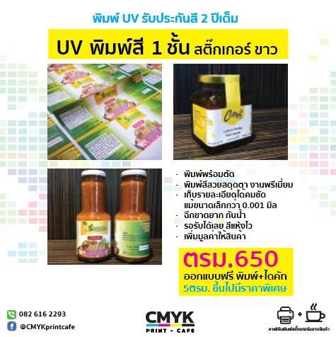 UV 1 ชั้น สติ๊กเกอร์ขาวมัน/ด้าน
