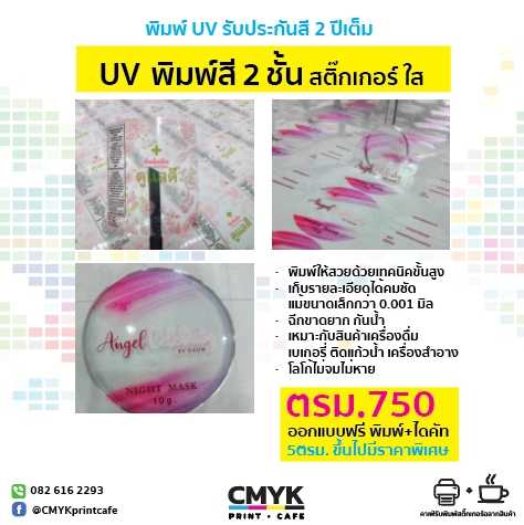 UV  2ชั้น สติ๊กเกอร์ใส สีรองขาว
