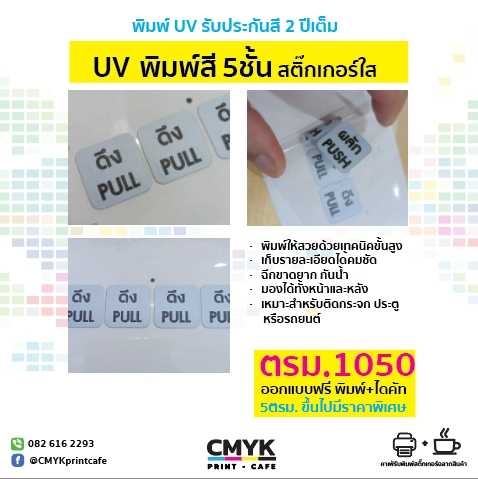 UV5ชั้น สติ๊กเกอร์ใส  พิมพ์สี รอง5ชั้น