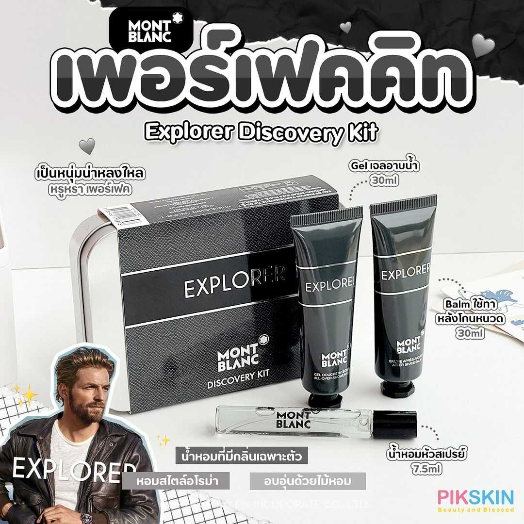 MONT BLANC Explorer Discovery Kit น้ำหอมที่ตอบโจทย์สำหรับผู้ชายที่มีเสน่ห์