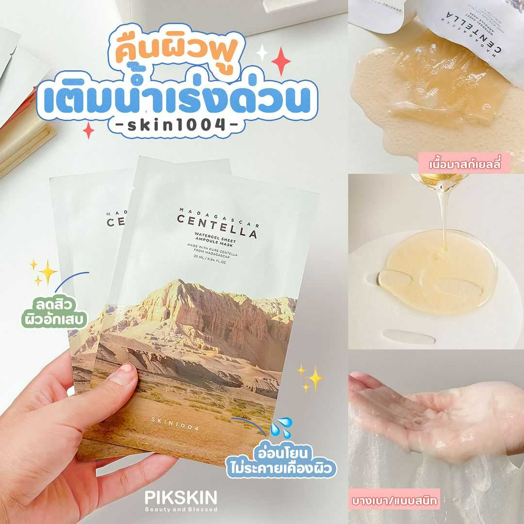 SKIN1004 Madagascar Watergel Sheet Ampoule Mask 25ml ชุ่นชื้นผิว 3 เท่า ผิวฟูกระชับ