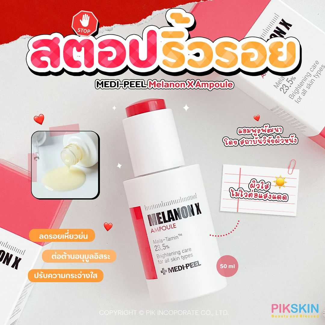 MEDI-PEEL Melanon X Ampoule 50ml แอมเพิลเข้มข้นต่อต้านอนุมูลอิสระที่พัฒนาโดยสถาบันวิจัยผิวหนังแห่ง