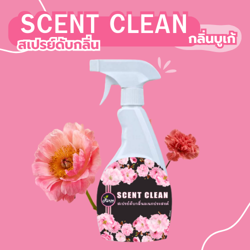 Scent Clear สเปรย์ดับกลิ่น กลิ่นบูเก้ ดับกลิ่นอับชื่น หมดปัญหาเรื่องกลิ่นซ้ำซาก ขนาด 500 มล.