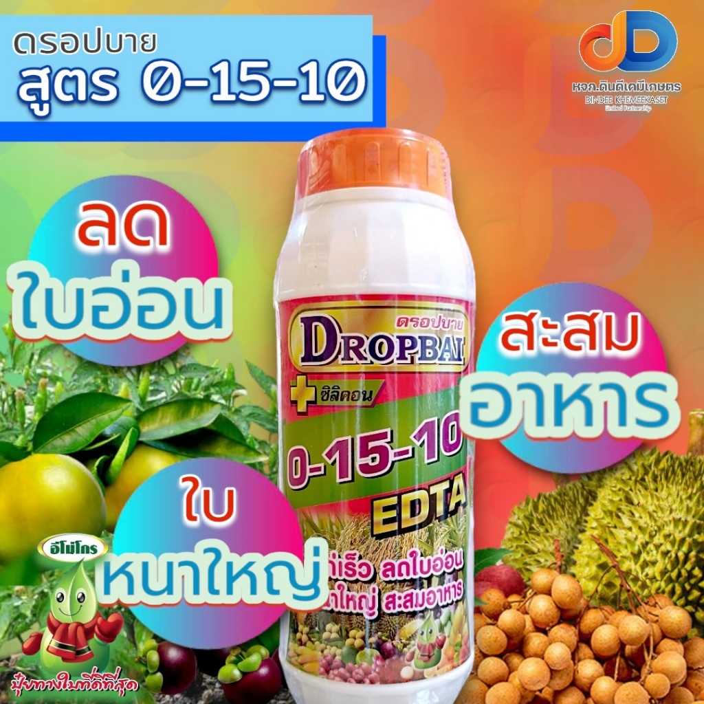 ปุ๋ยน้ำ 0-15-10 + ซิลิคอน EDTA ปุ๋ยน้ำฉีดทางใบ ขนาด 1 ลิตร หยุดใบอ่อน