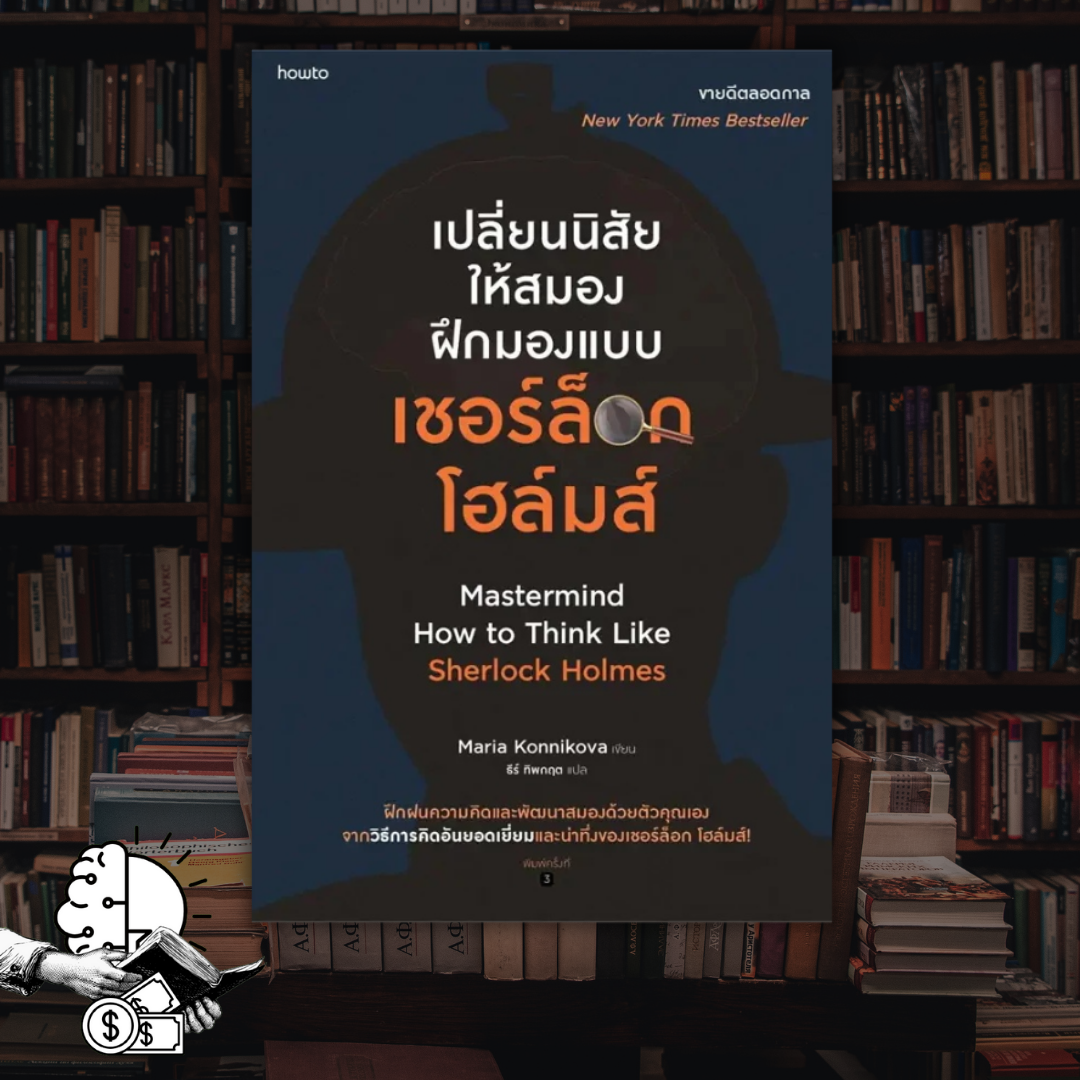 หนังสือ เปลี่ยนนิสัยให้สมองฝึกมองแบบ เชอร์ล็อก โฮล์มส์