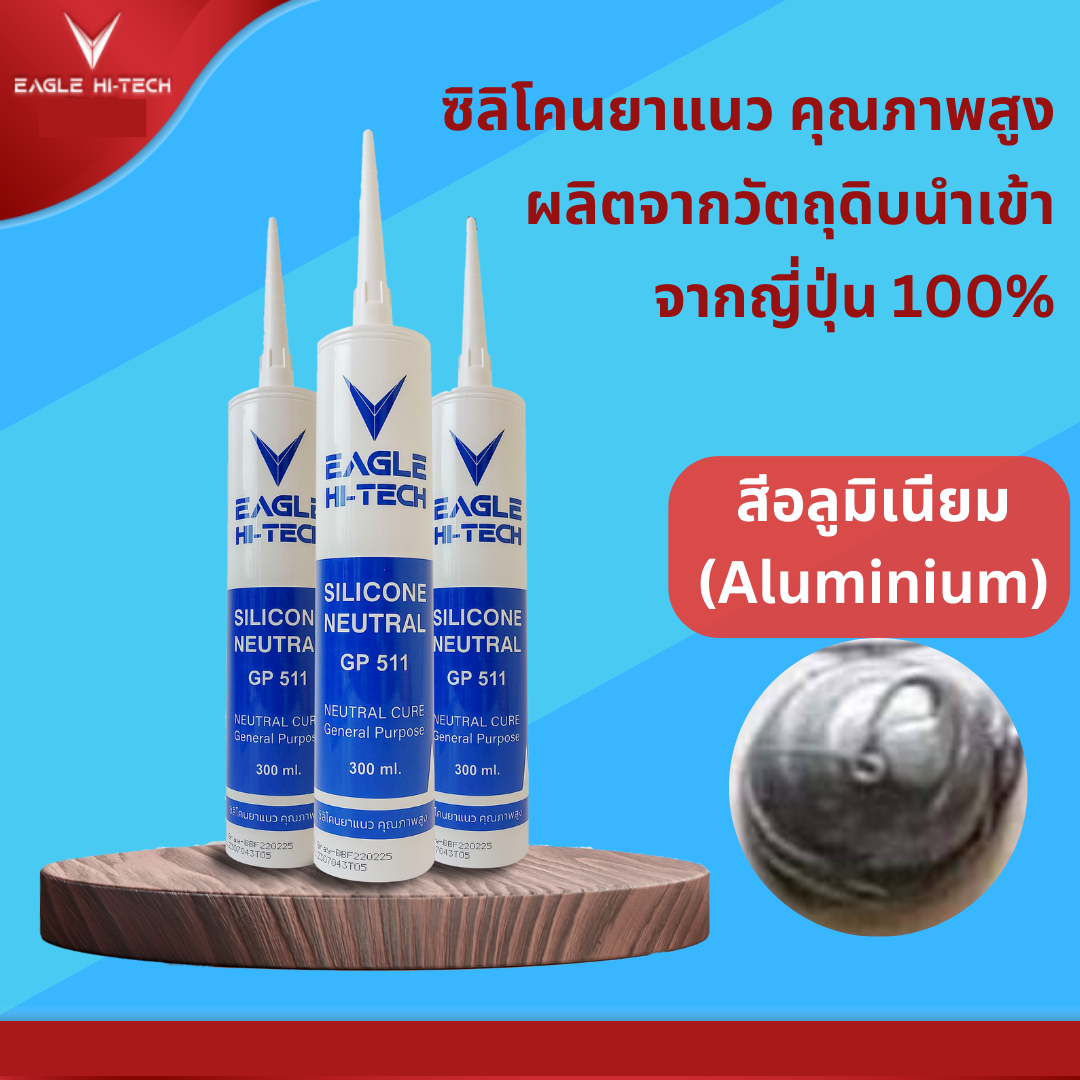 ซิลิโคนยาแนว อีเกิ้ล ไฮเทค - สีอลูมิเนียม