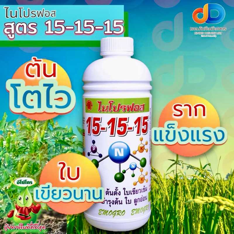 ปุ๋ยน้ำ ไนโปรฟอส 15-15-15 ขนาด 1 ลิตร บำรุงทุกส่วนของพืชได้ดี