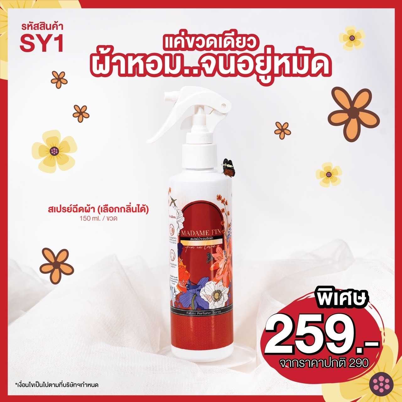 รหัสโปร SY1 MadameFin มาดามฟิน