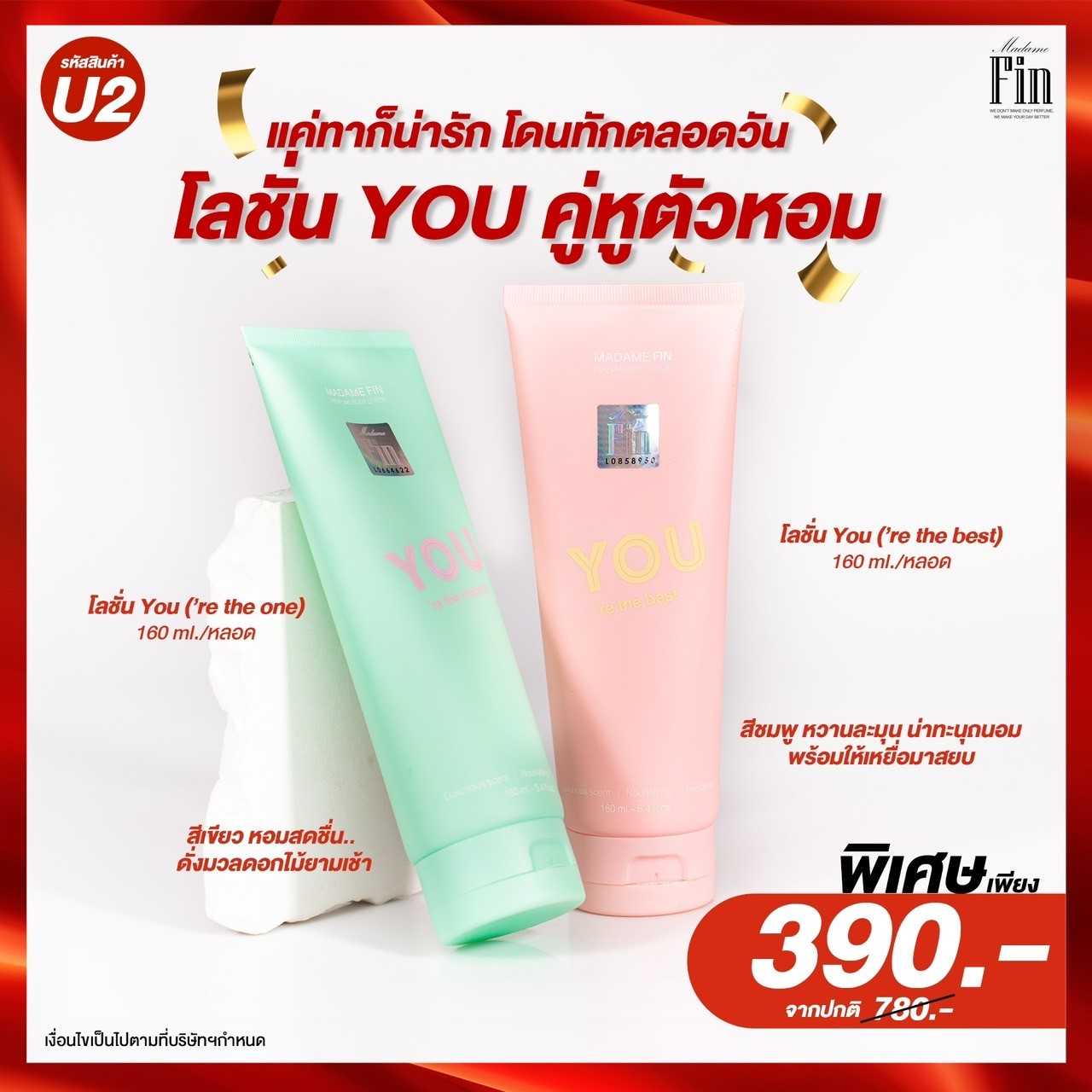 รหัสโปร U2 MadameFin มาดามฟิน