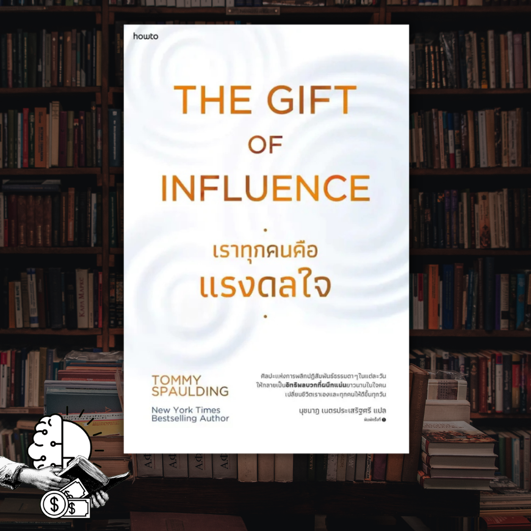 หนังสือ The Gift of Influence เราทุกคนคือแรงดลใจ