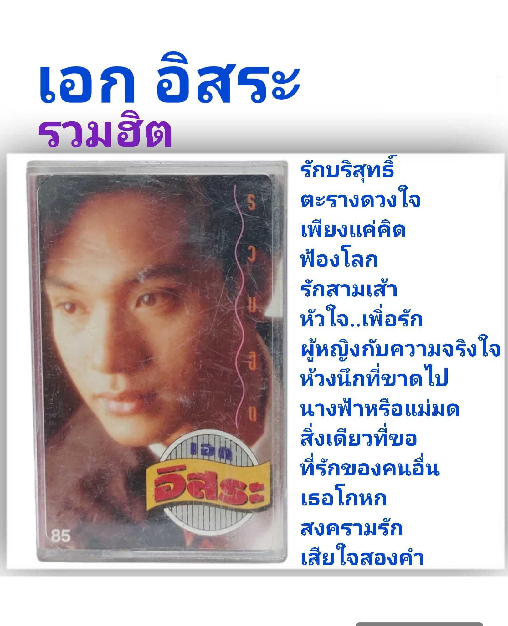 □มือ2 cassette  เอก อิสระ  □อัลบั้ม รวมฮิต (ลิขสิทธิ์แท้).(แนว สตริง pop)