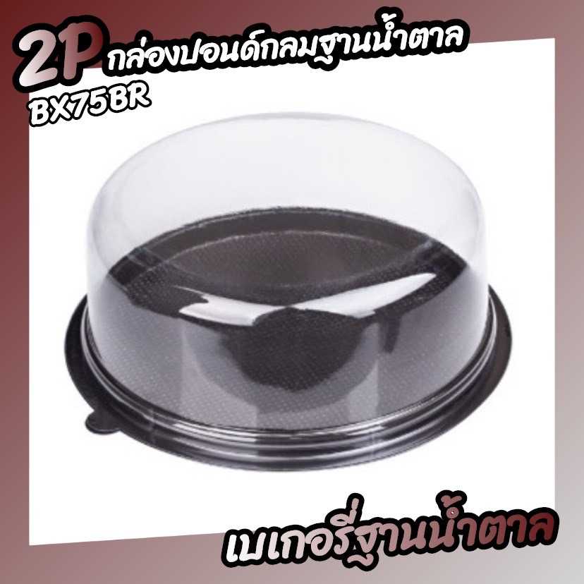 P101BX75BR เค้กกลม 2ปอนด์ฐานน้ำตาล(ห่อ10ชุด ลัง200ชุด)