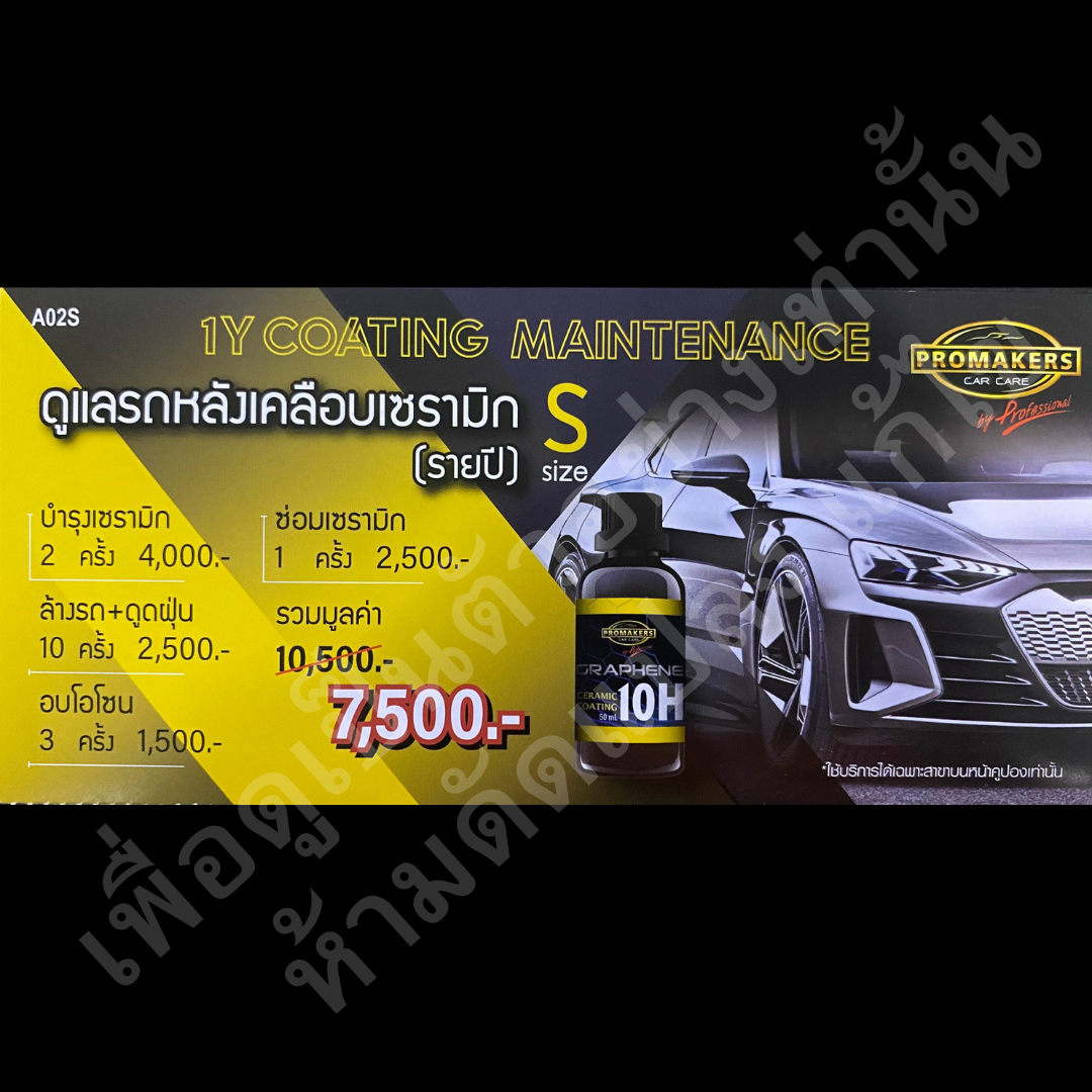 แพคคูปอง ดูแลรถหลังเคลือบเซรามิก (รายปี) (A02)