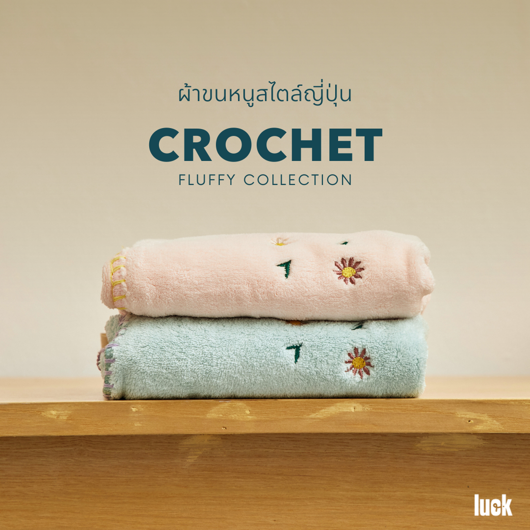 ผ้าขนหนู Crochet – Fluffy Collection Towel
