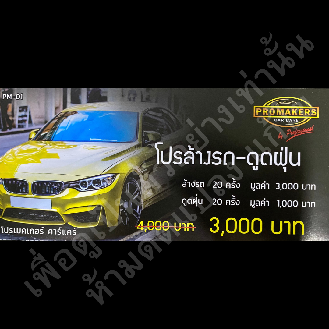 แพคคูปอง ชุดล้างสุดคุ้ม (PM01) สำหรับสาขาเปิดใหม่ 6 เดือนแรกเท่านั้น