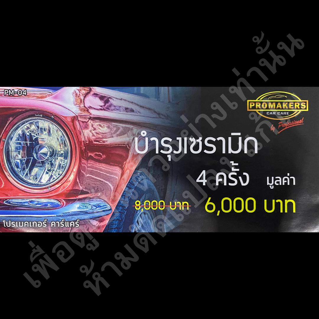 แพคคูปอง ชุดบำรุงเซรามิก 4 ครั้ง (PM04) ใช้ได้ทุกสาขา