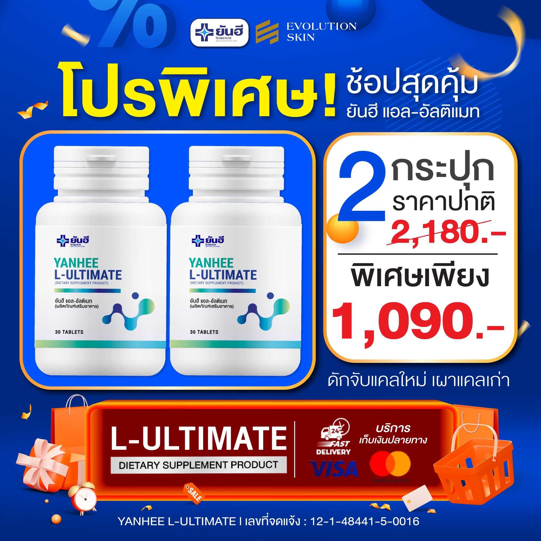 [2] ยันฮี แอล-อัลติเมท L-Ultimate เร่งเผาผลาญ เบิร์น ไขมันสะสมส่วนเกิน