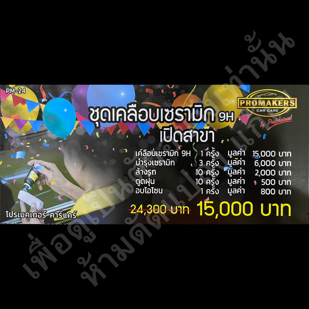 แพคคูปองชุดเซรามิกเปิดสาขา (PM24) สำหรับสาขาเปิดใหม่  6 เดือนแรกเท่านั้น