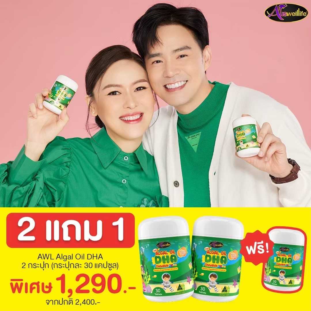 DHA Auswelllife บรรจุ 30 เม็ด  โปร 2 แถม 1 ราคา 1290 บาท ส่งฟรี