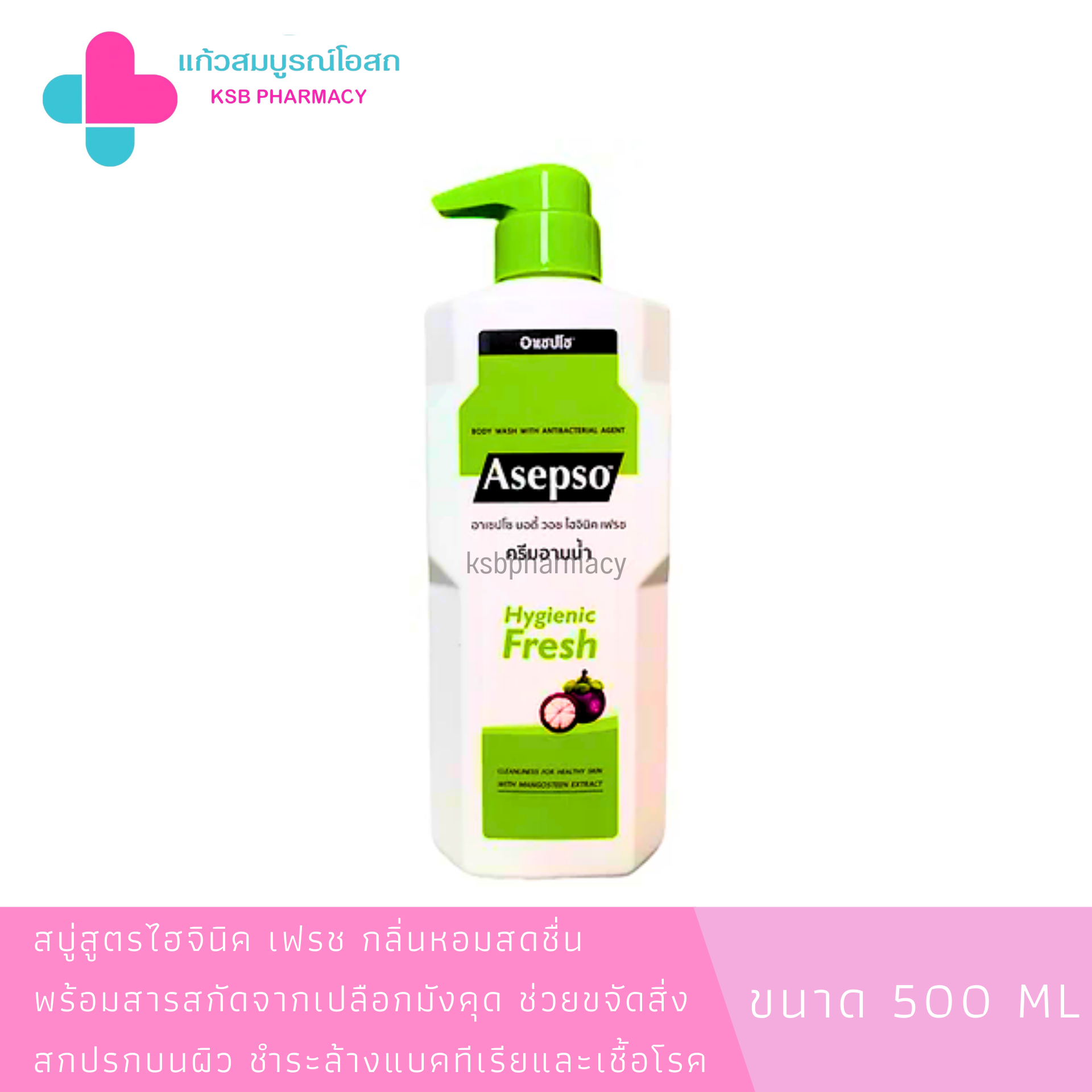 Asepso body wash - hygienic fresh  ครีมอาบน้ำ อาเซปโซ สูตรไฮจินิค เฟรช 500 ml