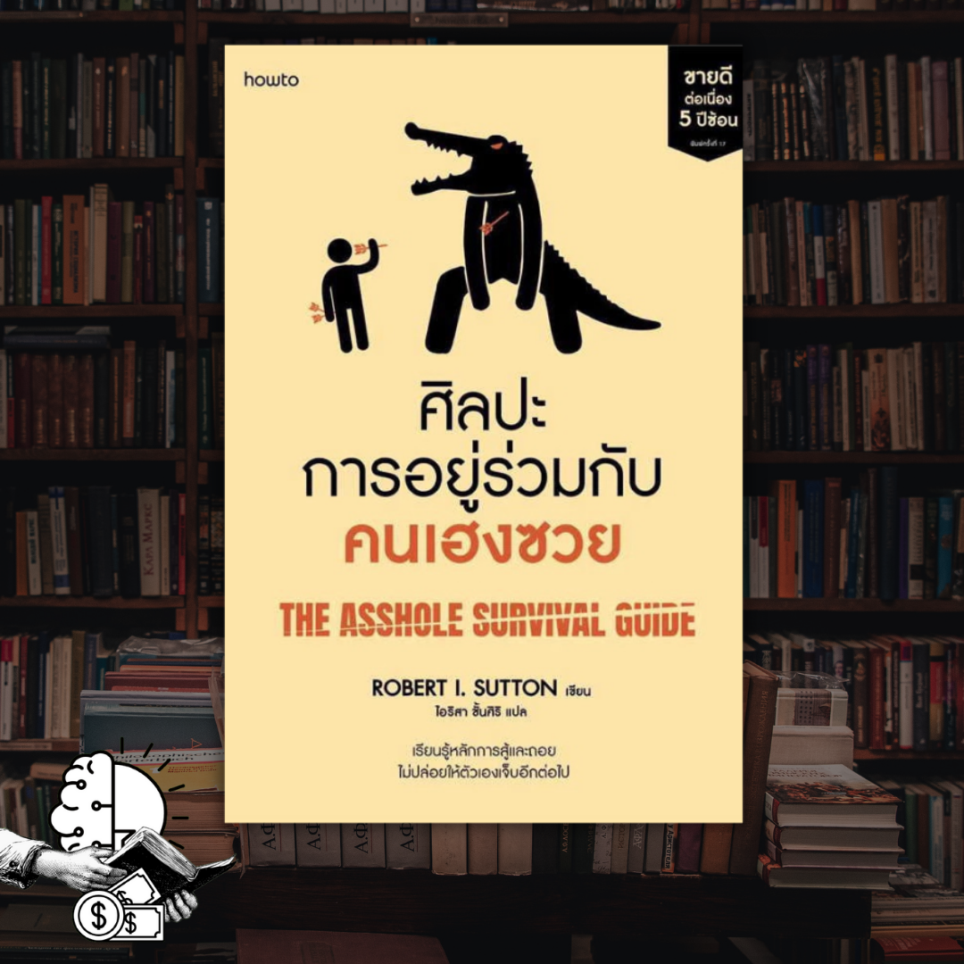 หนังสือ ศิลปะการอยู่ร่วมกับคนเฮงซวย