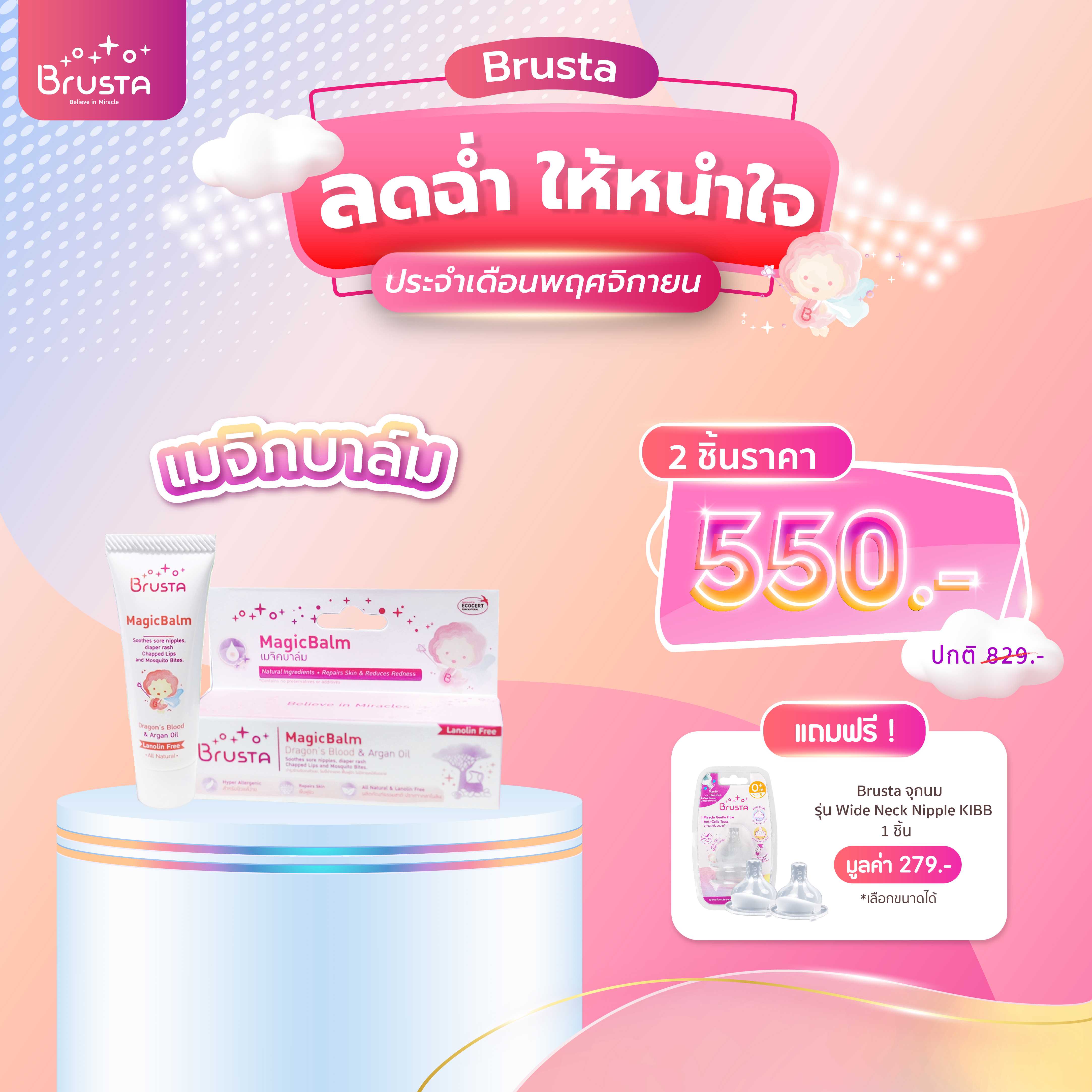 (แถมฟรี! จุกนม) Brusta เมจิกบาล์ม ครีมทาหัวนม