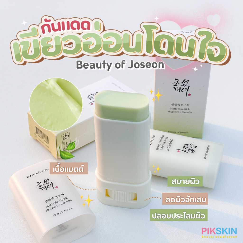 Beauty of Joseon Matte Sun Stick Mugwort + Camelia SPF 50+ PA++++