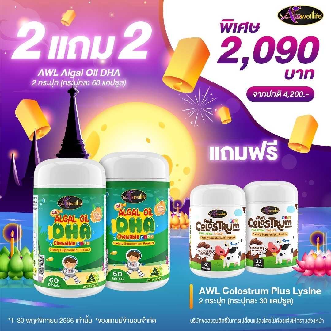 DHA  บรรจุ 60 เม็ด  2 กระปุก แถม นมเม็ดช็อคโกแล็ต (30 เม็ด) 2 กระปุก ราคา 2090 บาท