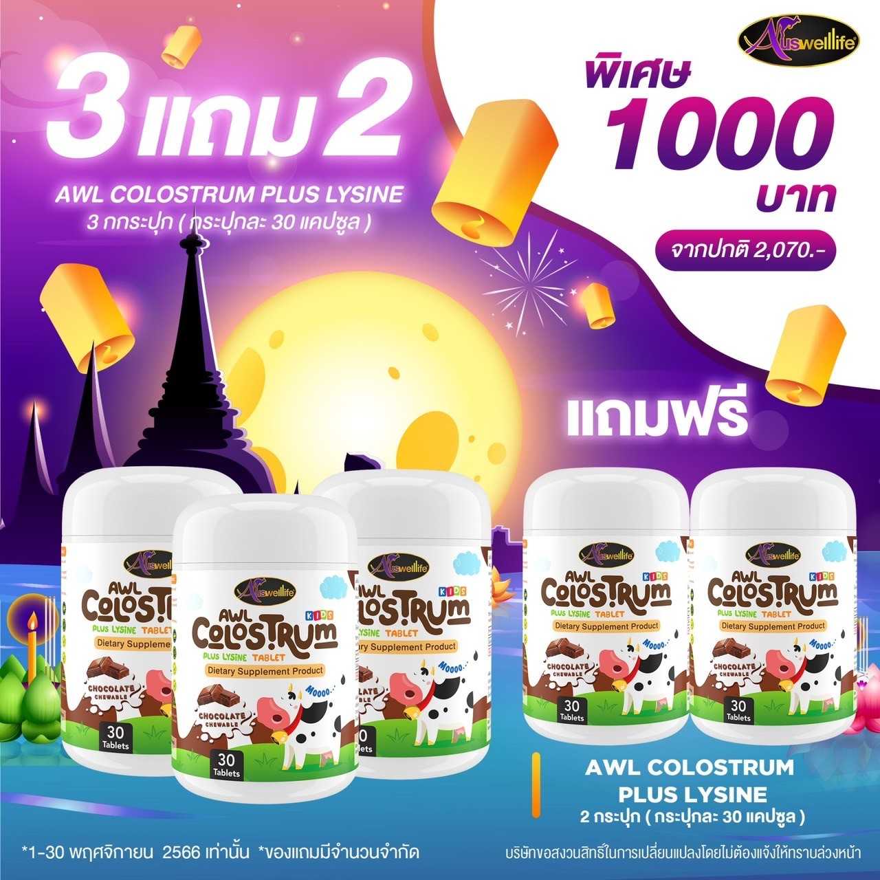Colostrum Auswelllife นมเม็ดช็อคโกแล็ต (30 เม็ด) ซื้อ 3  แถม 2 กระปุก ราคา 1,000 บาท