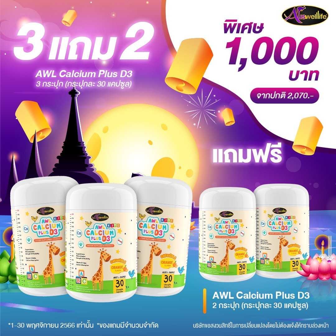 Calcium Auswelllife แคลเซียมสูง สำหรับเด็ก (30 เม็ด) ซื้อ 3  แถม 2 กระปุก ราคา 1,000 บาท
