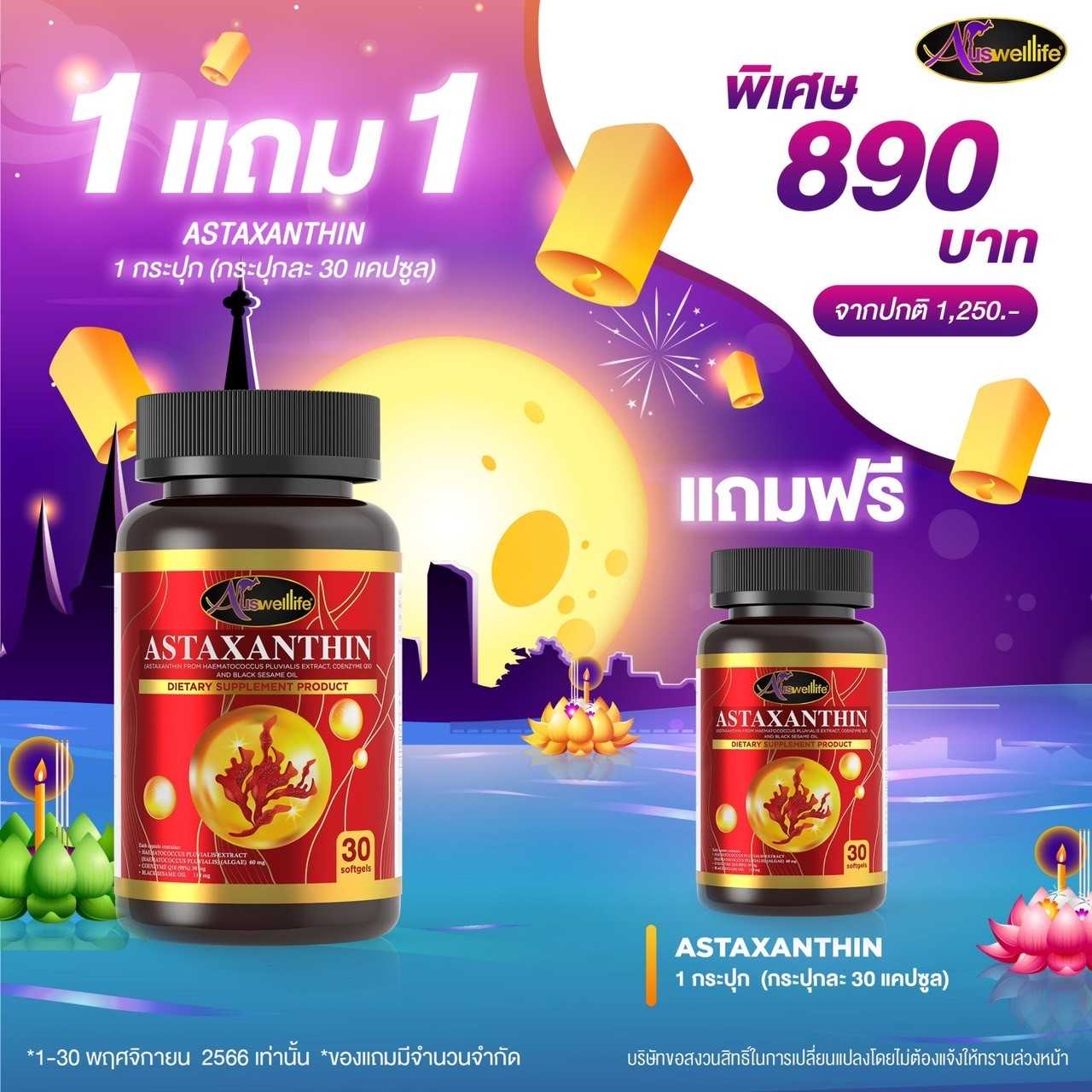 วิตมินสาหร่ายแดงสกัด Astrazanthin (บรรจุ 3 เม็ด ) 1 แถม 1 ราคา 890 บาท นำเข้าจากเอเมริกา