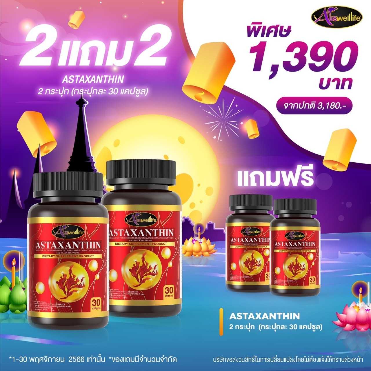 วิตมินสาหร่ายแดงสกัด Astrazanthin (บรรจุ 3 เม็ด ) 2 แถม 2 ราคา 1,390 บาท นำเข้าจากเอเมริกา
