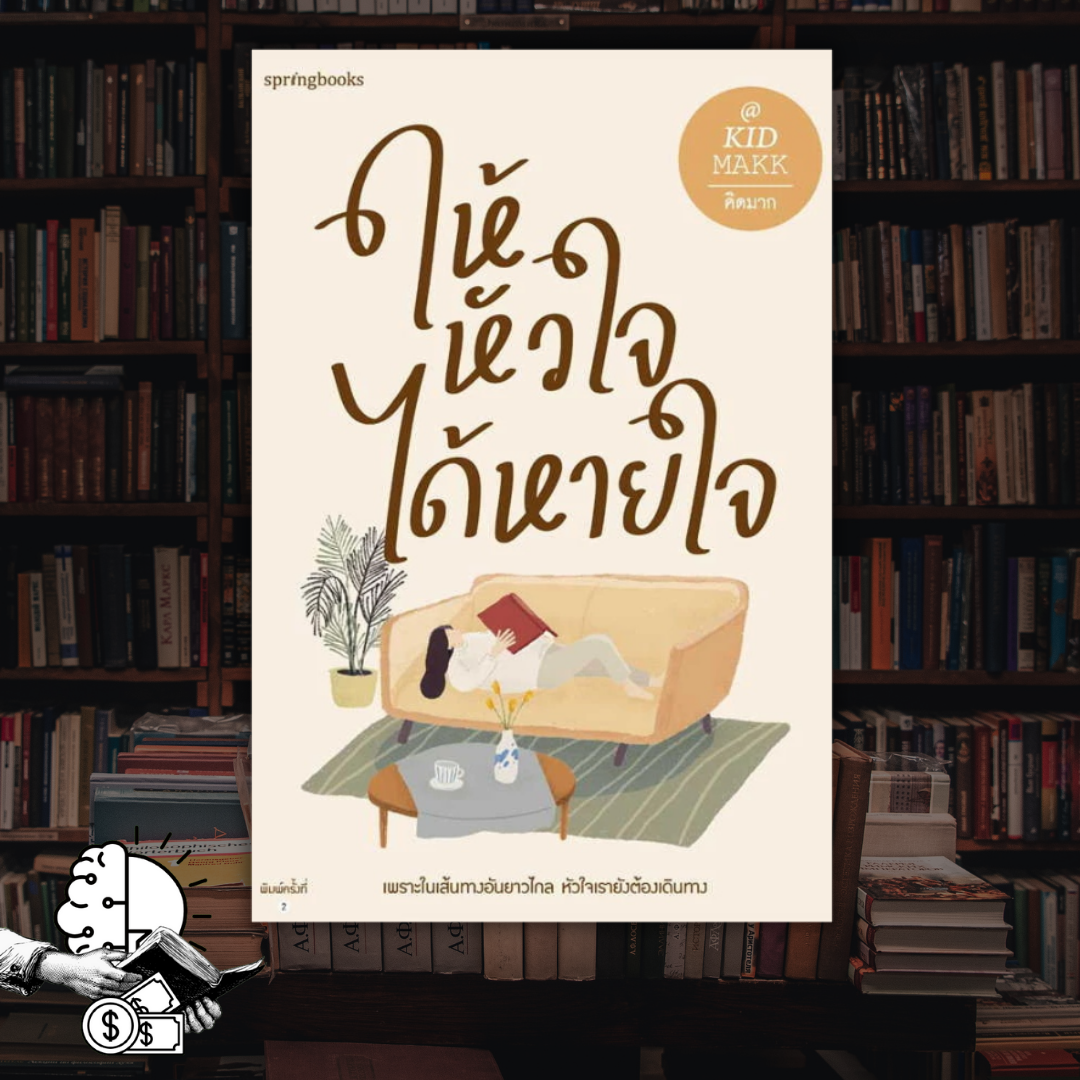 หนังสือ ให้หัวใจได้หายใจ