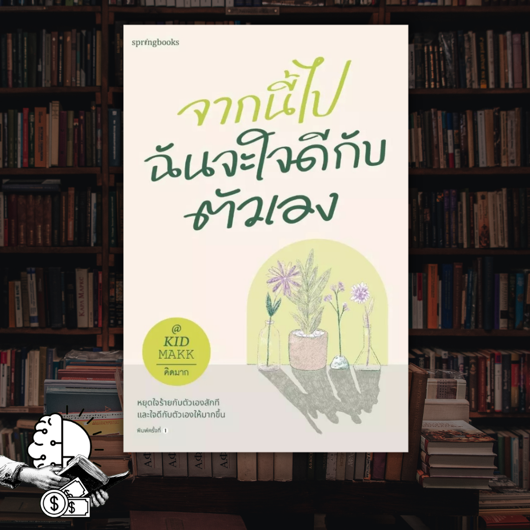 หนังสือ จากนี้ไป ฉันจะใจดีกับตัวเอง