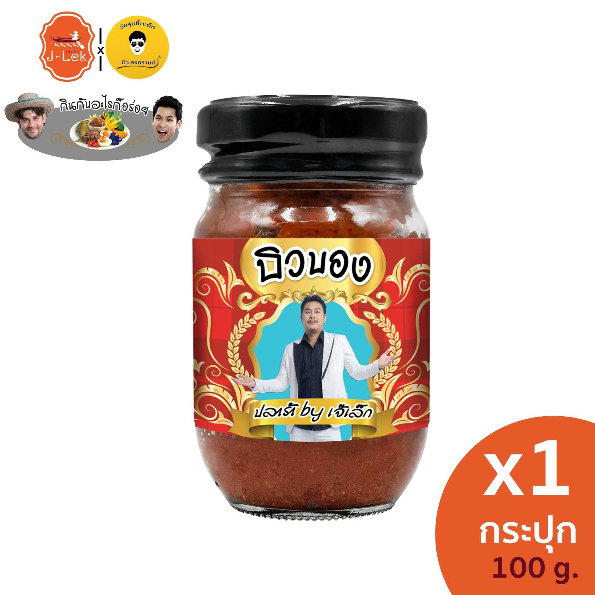บิวบอง ปลาร้า by เจ๊เล็ก ขนาด 100 กรัม (แพ็ค 1 กระปุก)