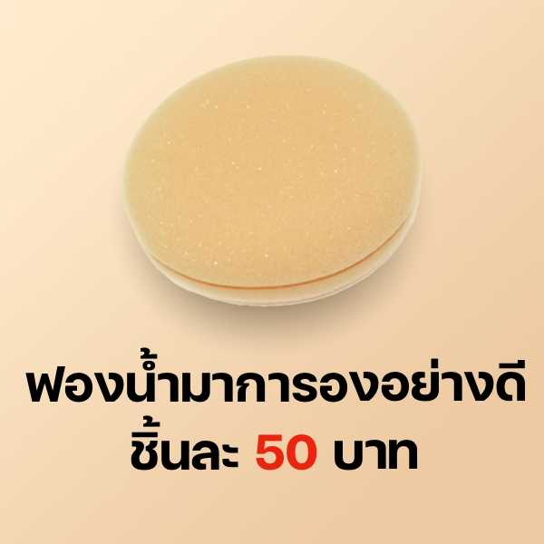 ฟองน้ำ #อุปกรณ์ GuruAew