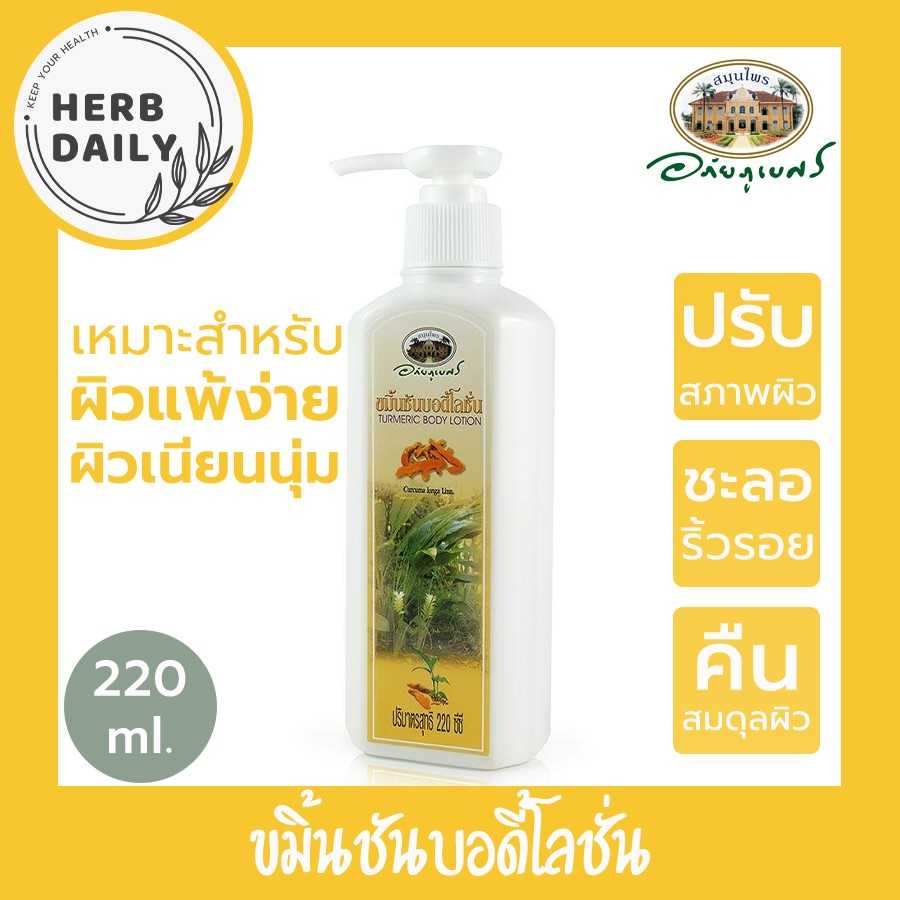 โลชั่นบำรุงผิวขมิ้นชัน อภัยภูเบศร ขนาด 220 มิลลิลิตร