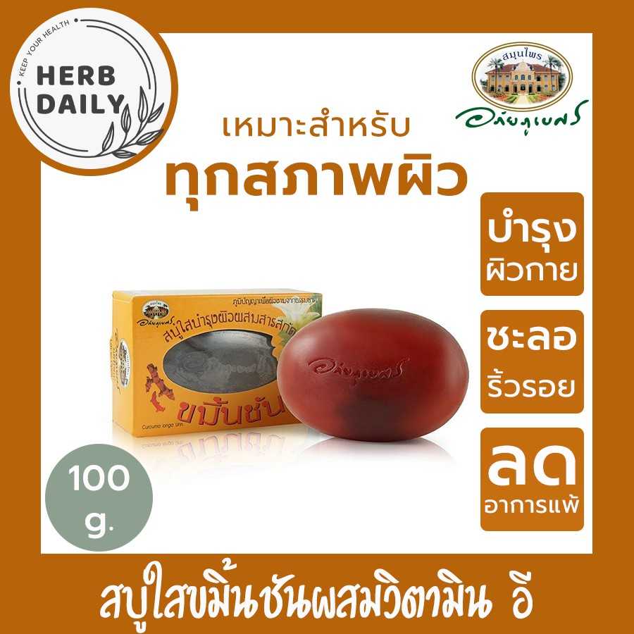 สบู่ใสบำรุงผิวผสมสารสกัดขมิ้นชัน อภัยภูเบศร ขนาด 100 กรัม