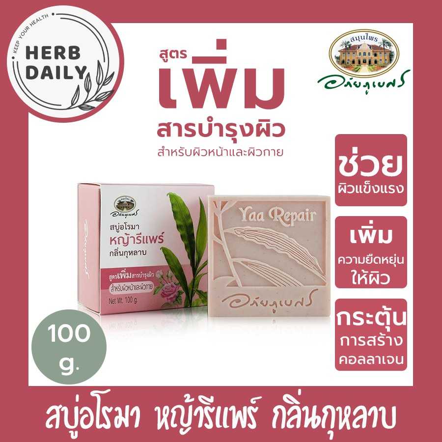 สบู่อโรมา หญ้ารีแพร์ กลิ่นกุหลาบ อภัยภูเบศร ขนาด 100 กรัม
