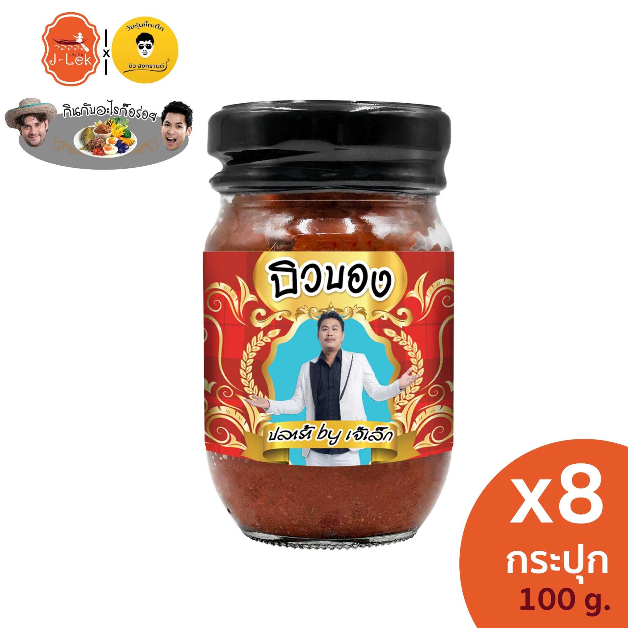 บิวบอง ปลาร้า by เจ๊เล็ก ขนาด 100 กรัม (แพ็ค 8 กระปุก)