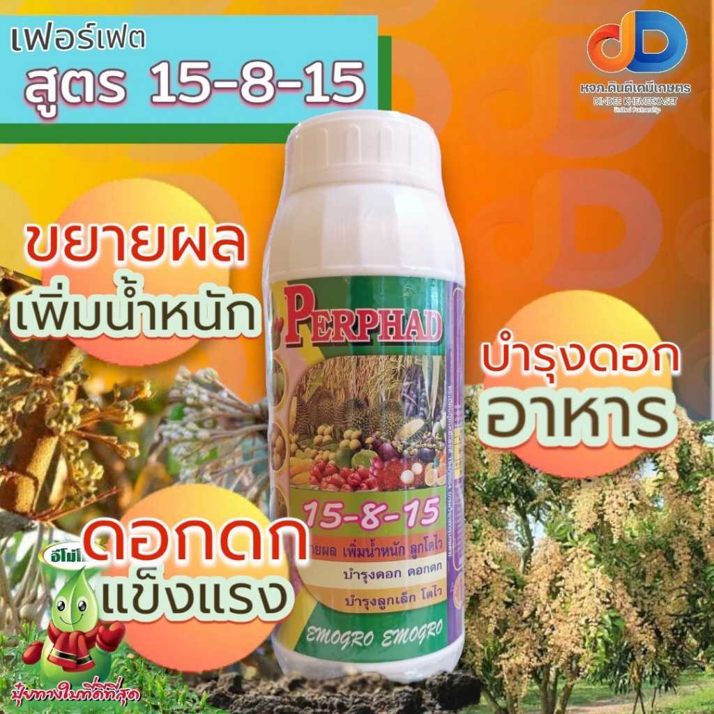 ปุ๋ยน้ำ 15-8-15 ปุ๋ยน้ำฉีดทางใบ ขนาด 1 ลิตร ขยายผล