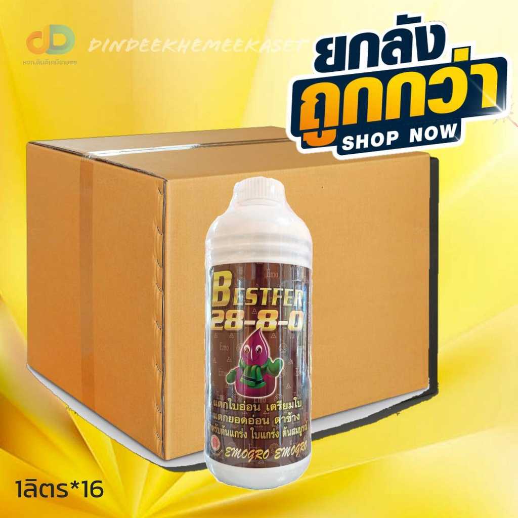 ปุ๋ยน้ำ (ยกลัง16ขวด) ปุ๋ยน้ำ 28-8-0 ขนาด 1 ลิตร แตกใบอ่อน