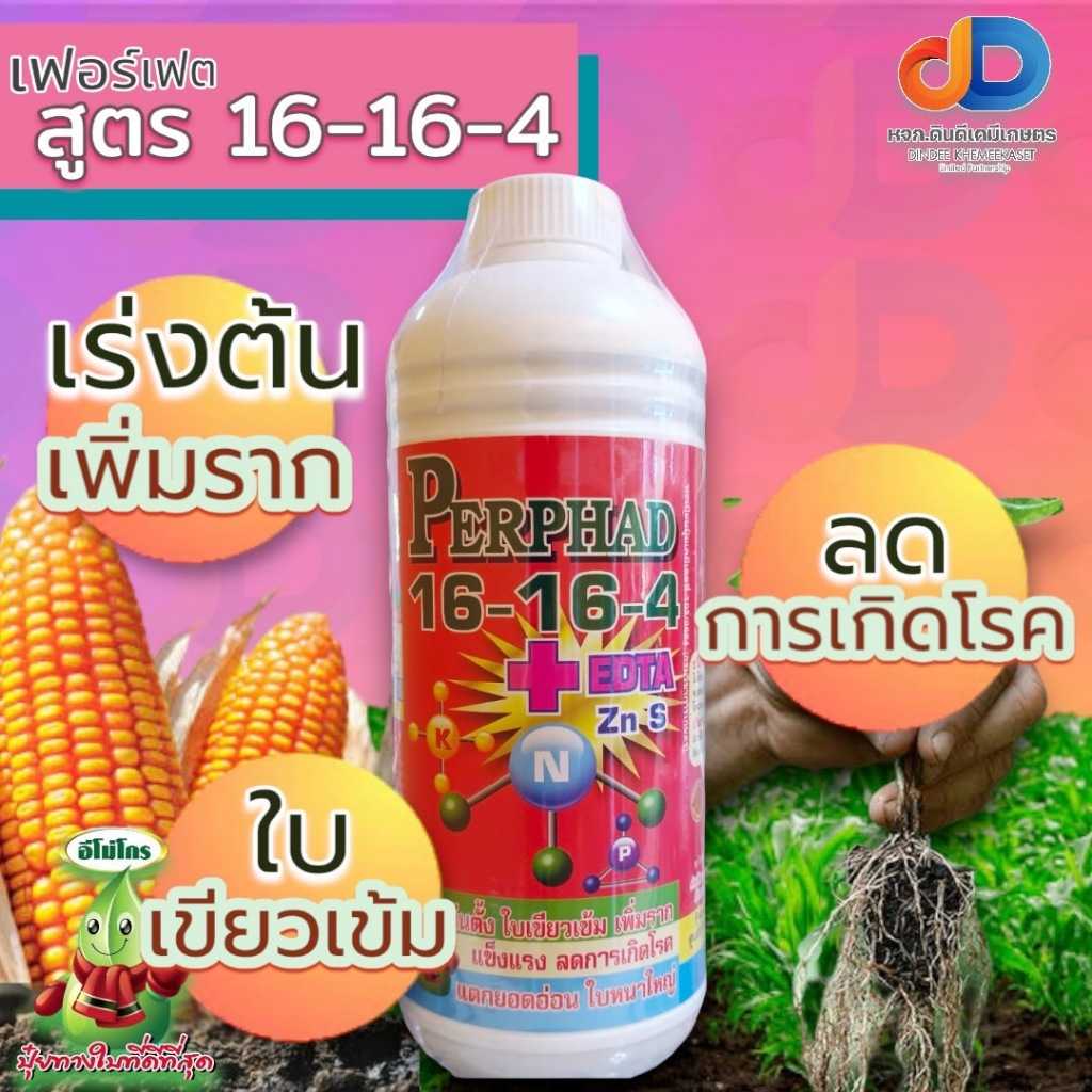 ปุ๋ยน้ำ 16-16-4 +EDTA ขนาด 1 ลิตร สูตรต้นตั้ง