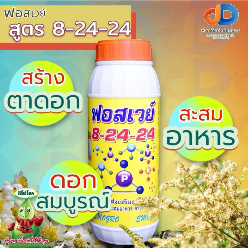 ปุ๋ยน้ำฟอสเวย์ 8-24-24 ขนาด1 ลิตร ส่งเสริมการออกดอก