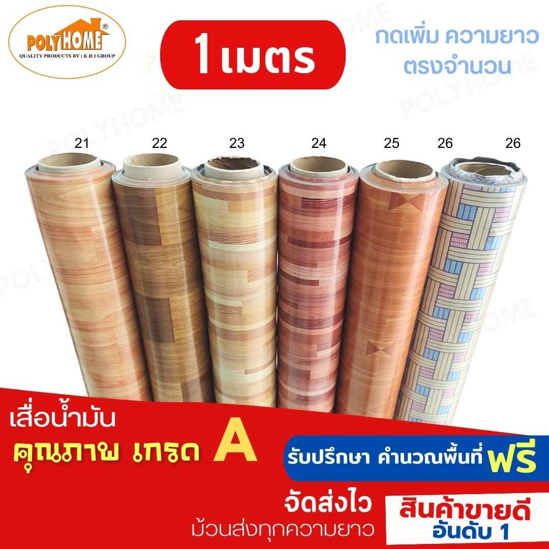 เสื่อน้ำมัน PVC ลายไม้ปาร์เก้ ยาว 1 ม หน้ากว้าง 1.4 ม หนา 0.35 มม. ความยาวเพิ่มได้ (ทางร้านตัดยาว)